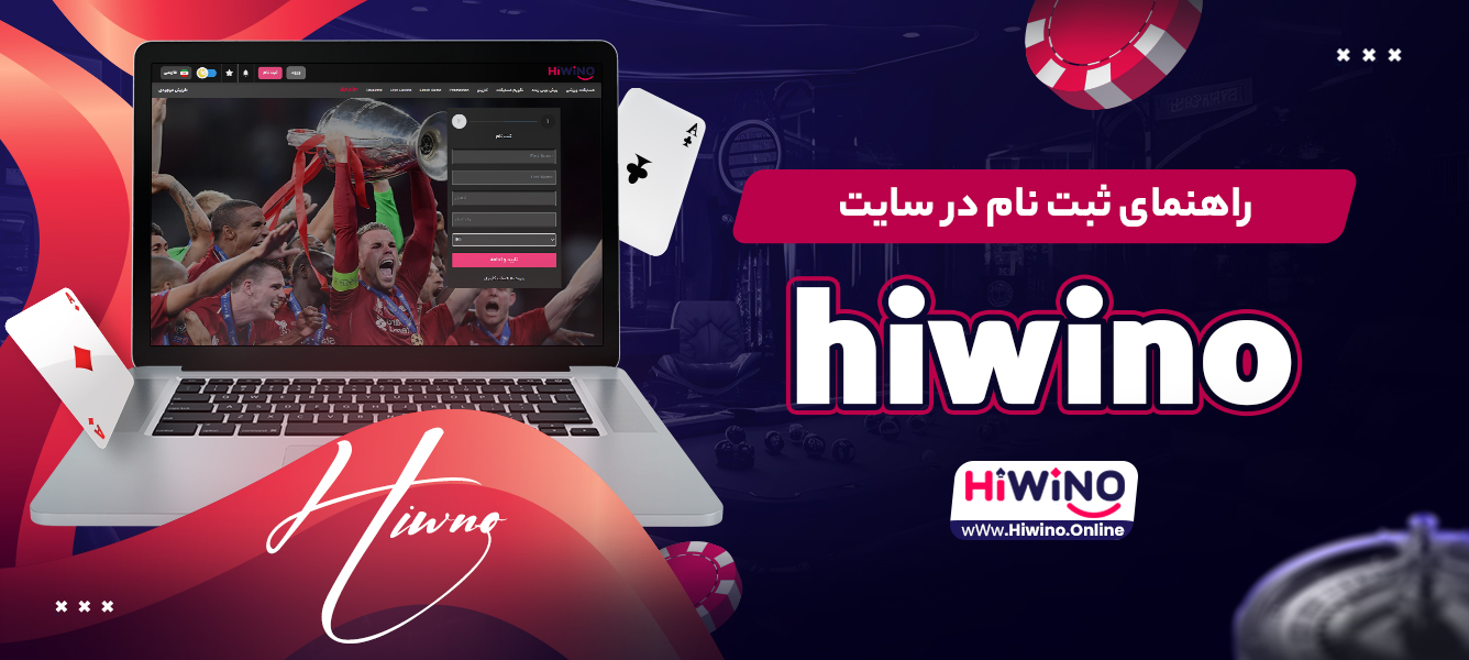 راهنمای ثبت نام در سایت hiwino