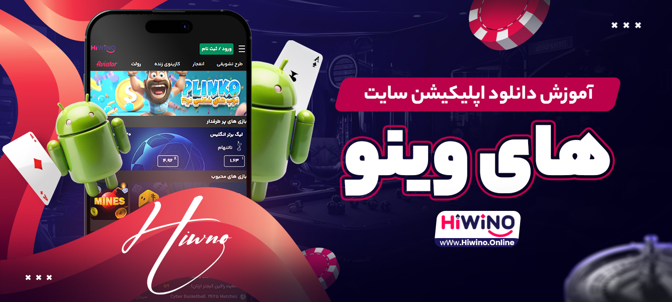 آموزش دانلود اپلیکیشن سایت های وینو