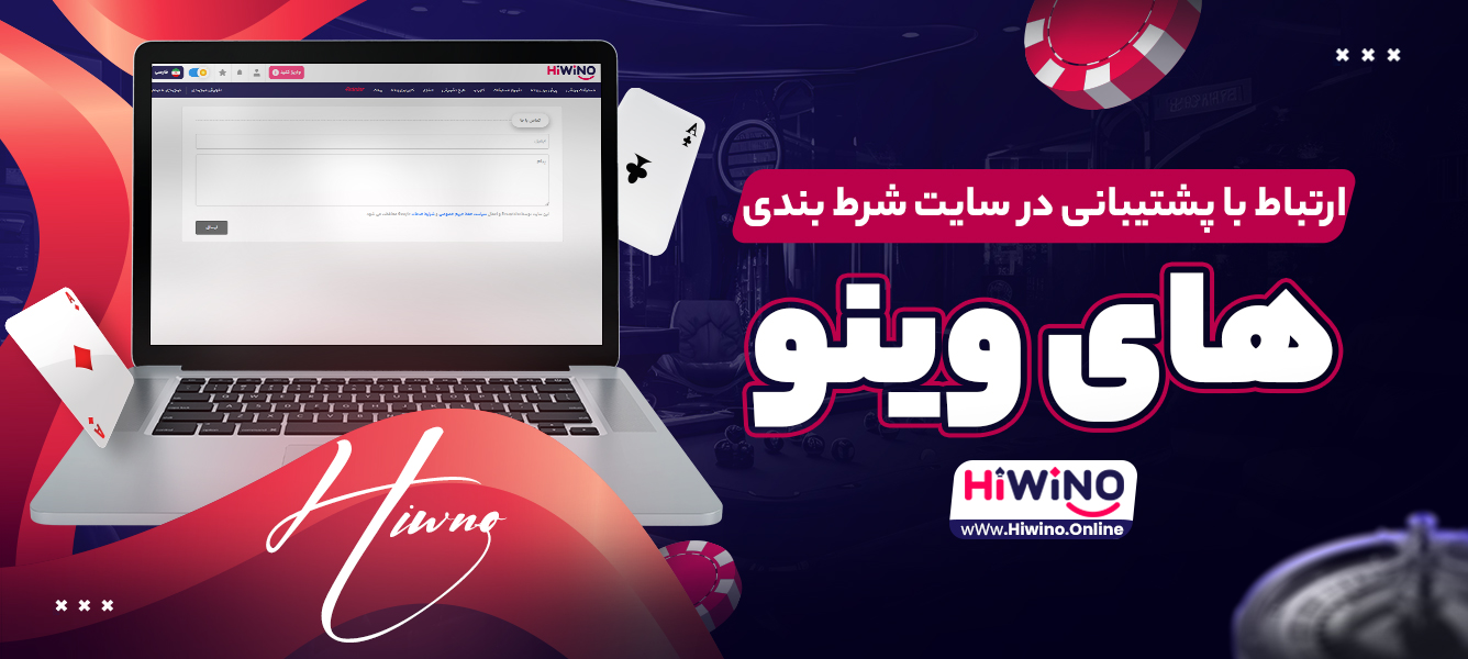 ارتباط با پشتیبانی در سایت شرط بندی های وینو