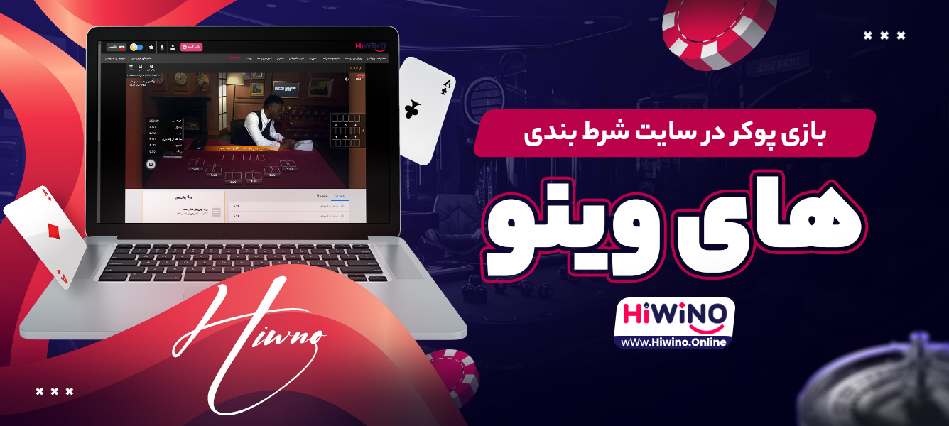 بازی پوکر در سایت شرط بندی های وینو