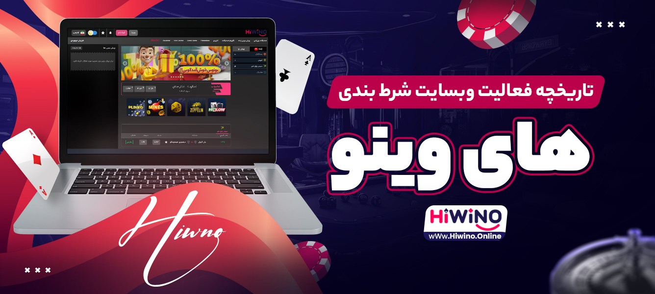 تاریخچه فعالیت وبسایت شرط بندی های وینو