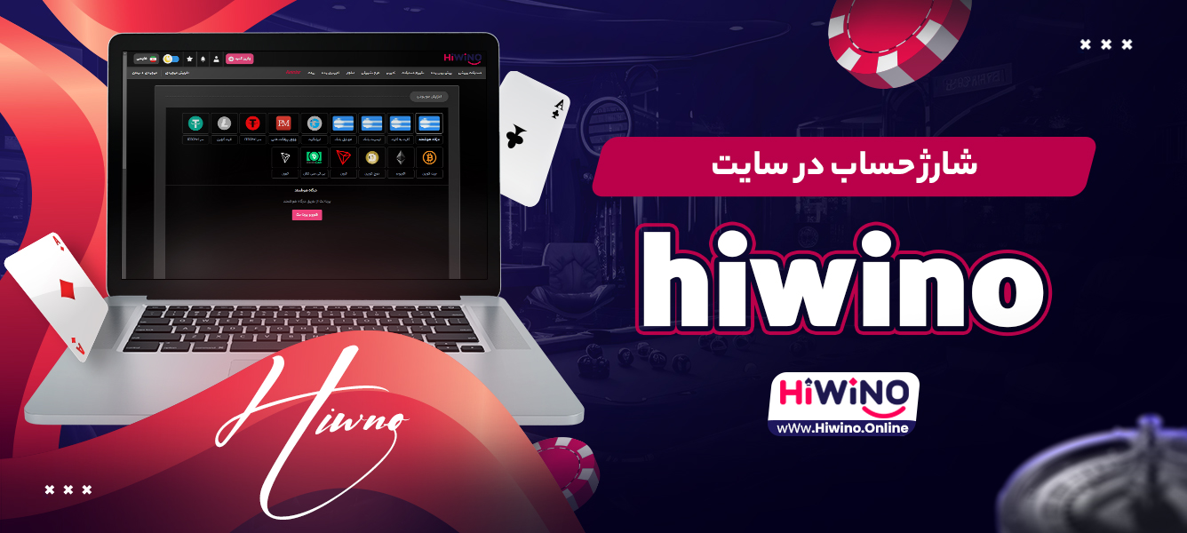 شارژ حساب در سایت hiwino