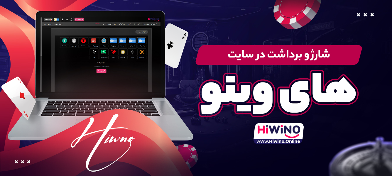 شارژ و برداشت در سایت های وینو
