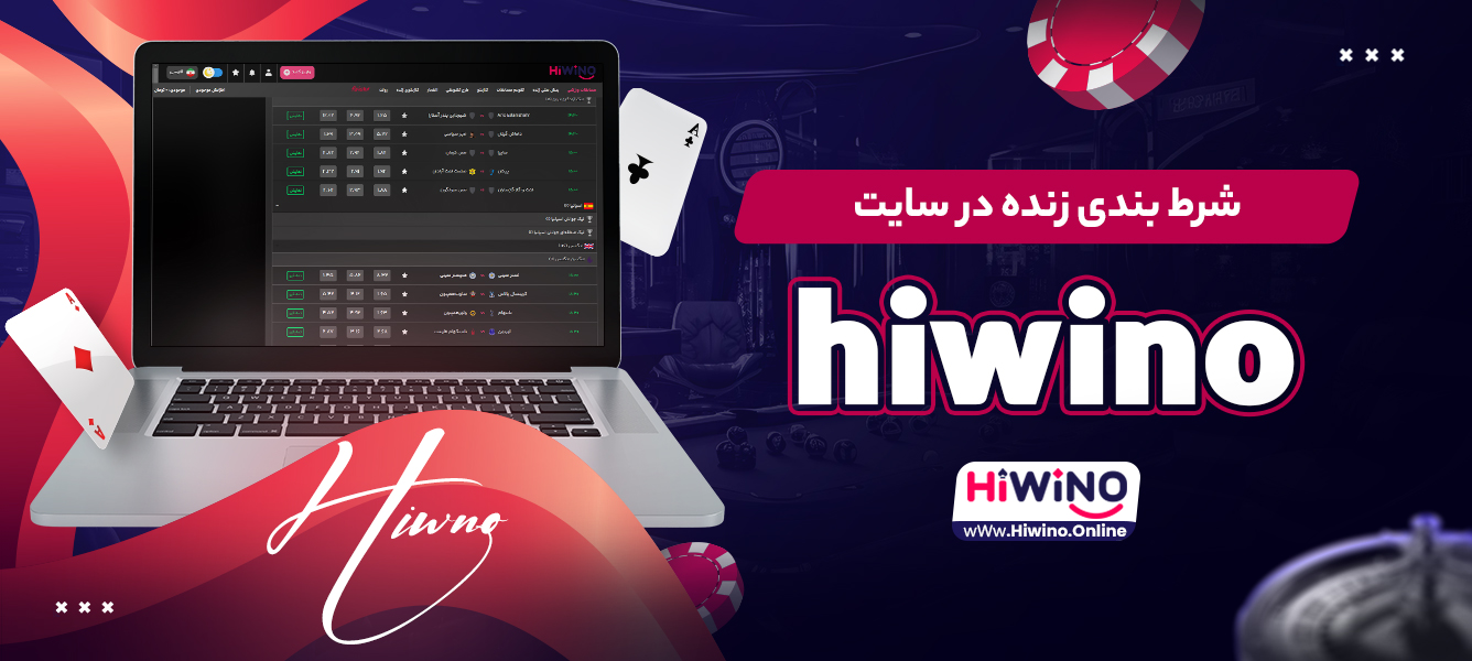 شرط‌ بندی زنده در سایت hiwino