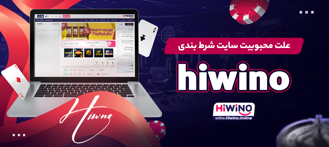 علت محبوبیت سایت شرط بندی hiwino