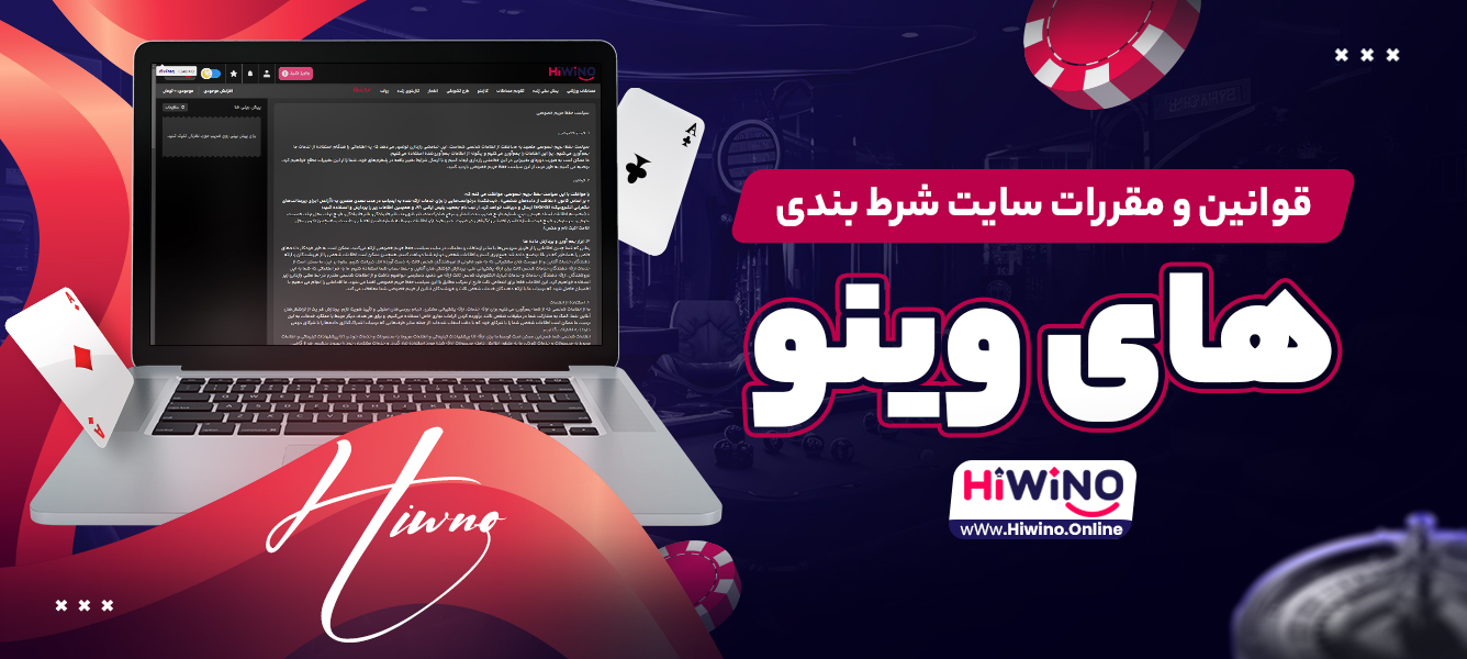قوانین و مقررات سایت شرط بندی های وینو