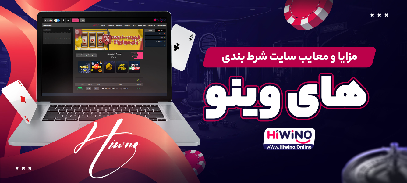 مزایا و معایب سایت شرط بندی های وینو