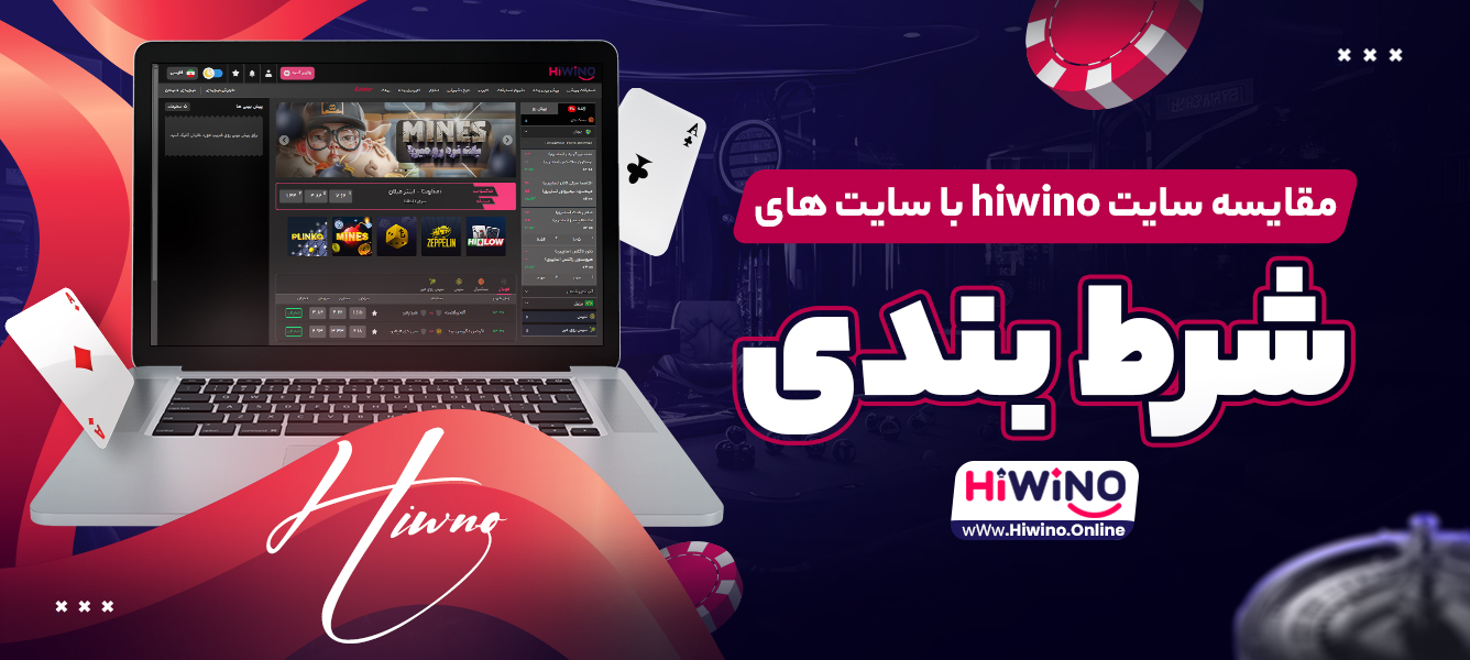 مقایسه سایت hiwino با سایت های شرط بندی