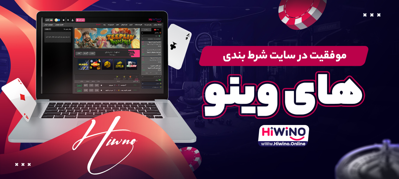 موفقیت در سایت شرط بندی های وینو