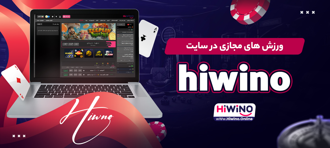 ورزش های مجازی در سایت hiwino