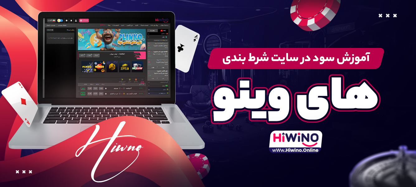 آموزش سود در سایت شرط بندی های وینو آموزش سود در سایت شرط بندی های وینو