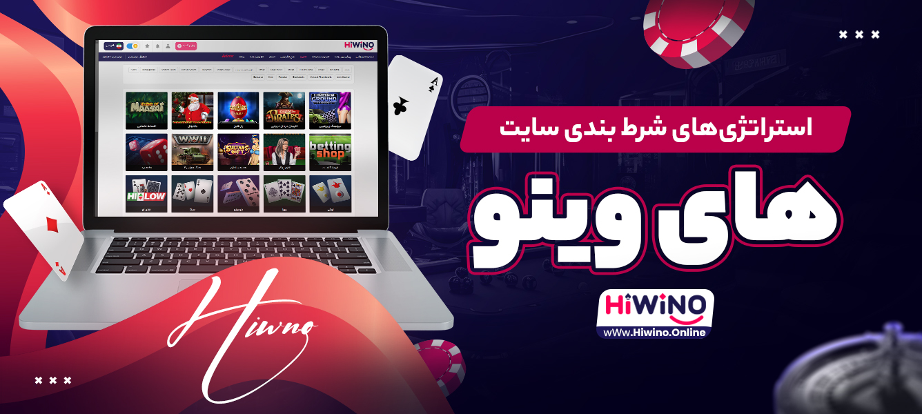 استراتژی‌های شرط ‌بندی سایت های وینو