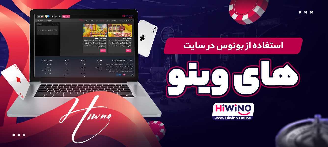 استفاده از بونوس در سایت های وینو استفاده از بونوس در سایت های وینو