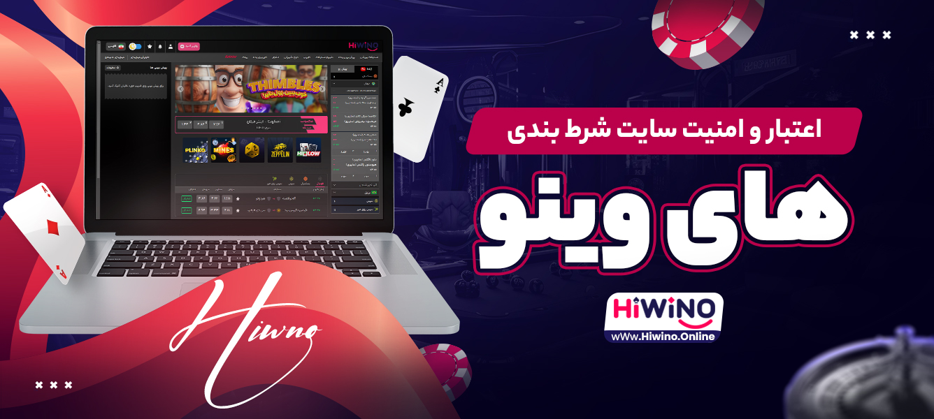 اعتبار و امنیت سایت شرط ‌بندی های وینو