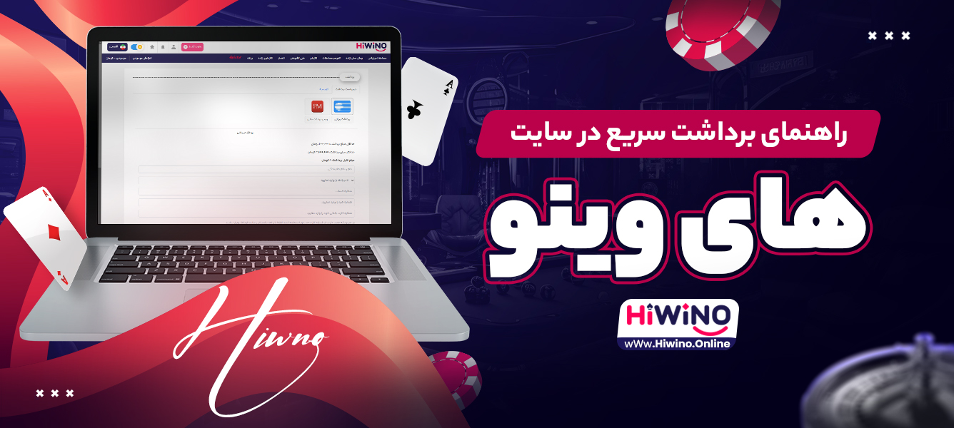 راهنمای برداشت سریع در سایت های وینو راهنمای برداشت سریع در سایت های وینو