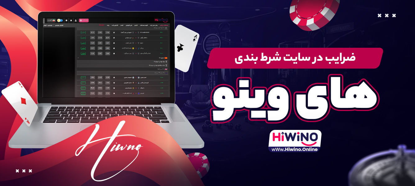 ضرایب در سایت شرط بندی های وینو ضرایب در سایت شرط بندی های وینو