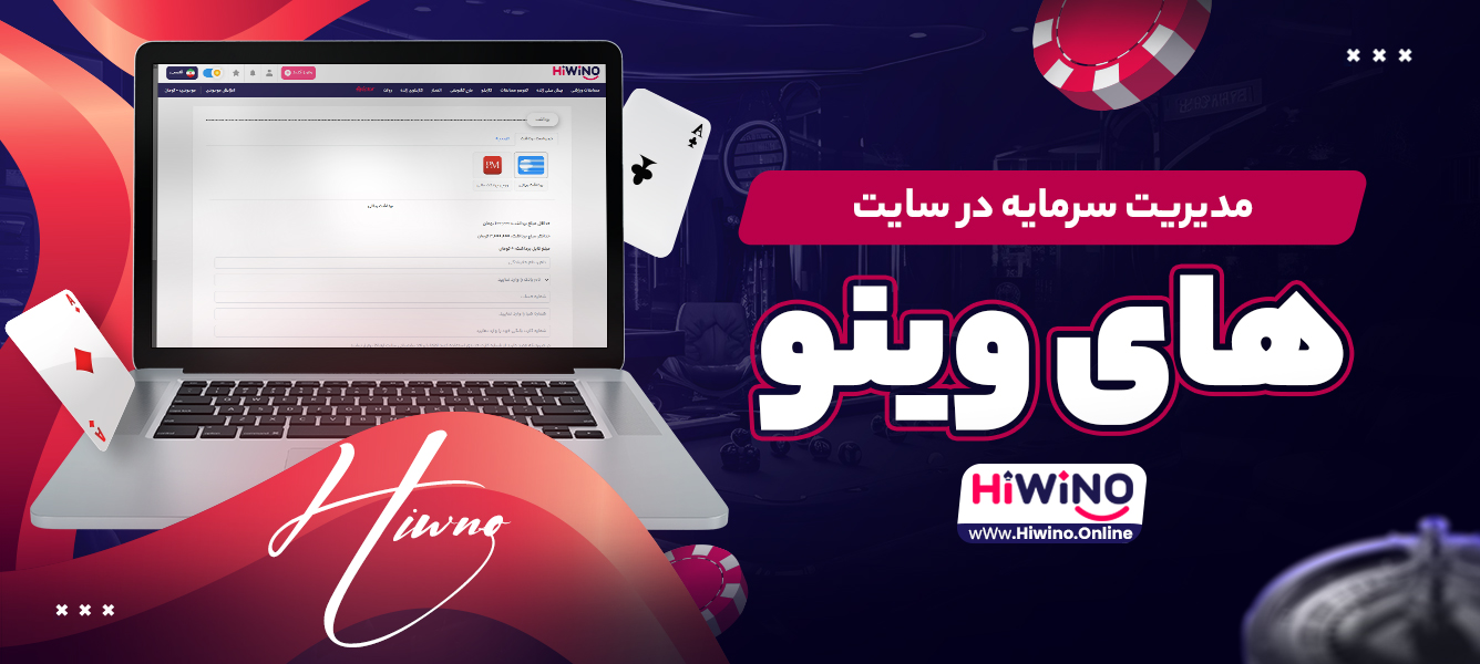 مدیریت سرمایه در سایت های وینو مدیریت سرمایه در سایت های وینو