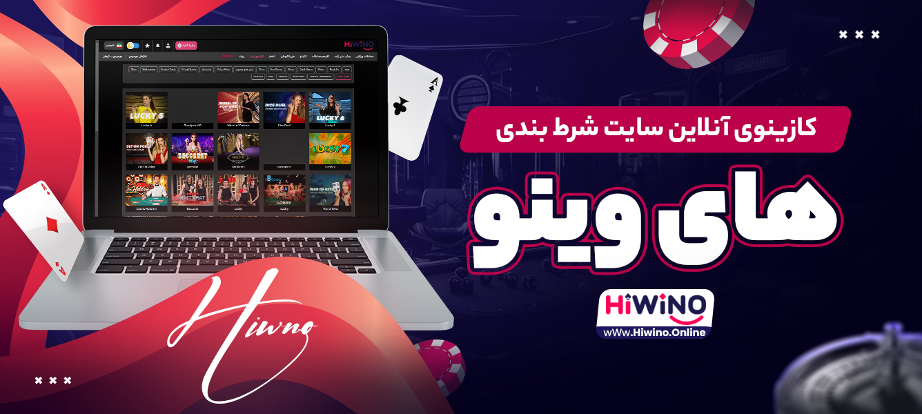 کازینوی آنلاین سایت شرط بندی های وینو کازینوی آنلاین سایت شرط بندی های وینو